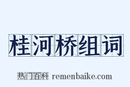 桂河桥组词是什么意思的图片